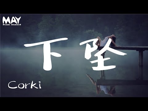 Corki - 下坠Falling ( 抖音热歌 抖音 tiktok )『 当我拿起笔写下第一句之后 看到了尽头  』 【动态歌词lyrics】  ♪MayMusicChannel♪