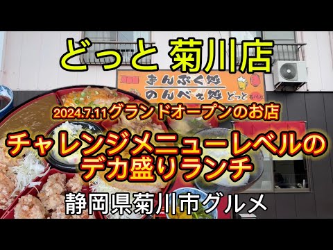 【まんぷく処 のんべぇ処  どっと 菊川店】デカ盛りランチが食べれるお店