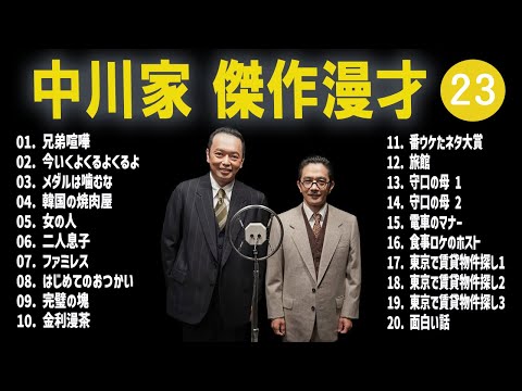 【広告無し】中川家  傑作漫才+コント #23【睡眠用・作業用・高音質BGM聞き流し】（概要欄タイムスタンプ有り）