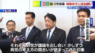 経済対策を巡り　自・公・国が再協議も…結論はまた持ち越し