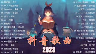 2023抖音热歌】抖音50首必听新歌✅Tiktok 抖音感動洗腦精選神曲必聽 🔥2023年中国抖音歌曲排名 ✅ 那些带火无数作品的歌 New Tiktok Songs 2023.韓安旭 - 不在.