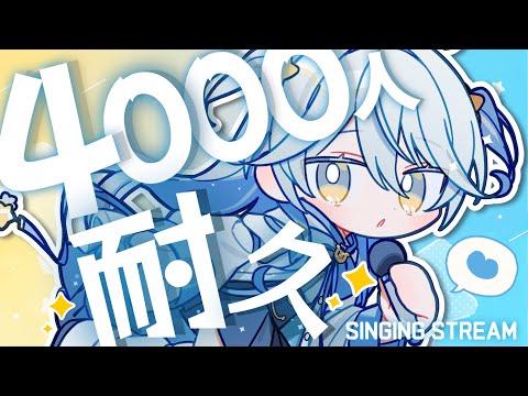 【#歌枠】4000人耐久歌枠🎤みんなで迎えたい～！！【#双未とおる】#vtuber　#KARAOKE