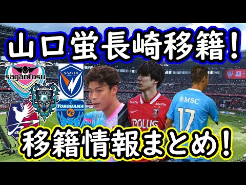 【J１移籍】岡山＆横浜FC補強！V・ファーレン長崎は神戸から山口蛍加入！鳥栖はパサー系ボランチ獲得【移籍・補強】