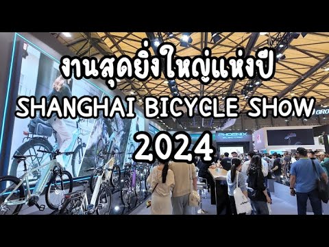 พาชมงานสุดยิ่งใหญ่ SHANGHAI BICYCLE SHOW 2024| EP.1