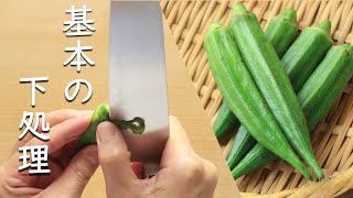 【料理の基本】オクラの下処理【下準備】