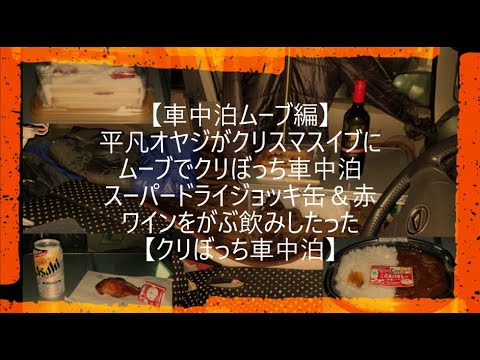 【車中泊ムーブ編】平凡オヤジがクリスマスイブにムーブでクリぼっち車中泊　スーパードライジョッキ缶＆赤ワインをがぶ飲みしたった【クリぼっち車中泊】