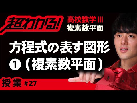 方程式の表す図形❶【高校数学】複素数平面＃２７