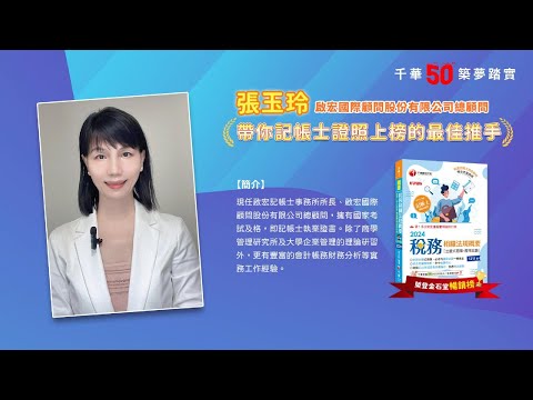 千華/商鼎50周年感恩慶典_張玉玲老師Celebrate 50th Anniversary in Publishing business