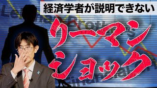 貨幣がわかればリーマンショックが起きた理由がわかるリーマンショックが起きた理由を解説してみた（三橋貴明）