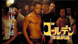 【吹替：堀内賢雄】懐かしの吹替洋画劇場　第三弾・TV吹替/Fight Club/Twelve Monkeys/The Color of Money Japanese Dub