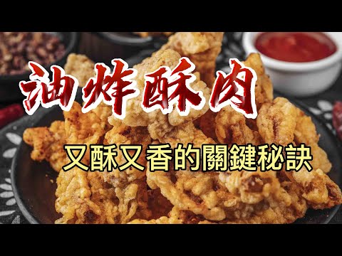 【小穎愛美食】做法很簡單，這樣做小酥肉又香又脆