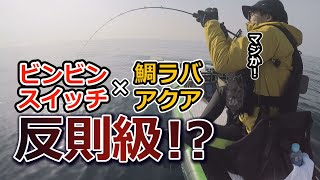 のっこみ真鯛を狙い撃つ！ビンビンスイッチとタイラバアクアで相模湾西湘サップフィッシング！！