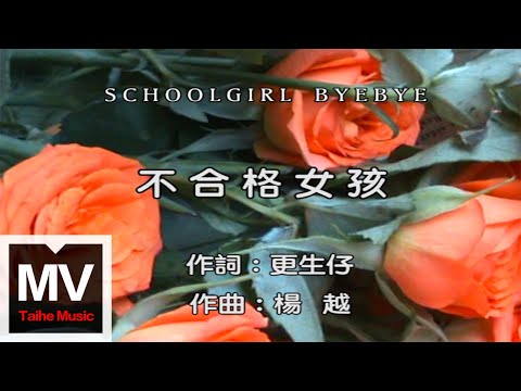 Schoolgirl byebye【 不合格女孩 】HD 高清官方完整版 MV