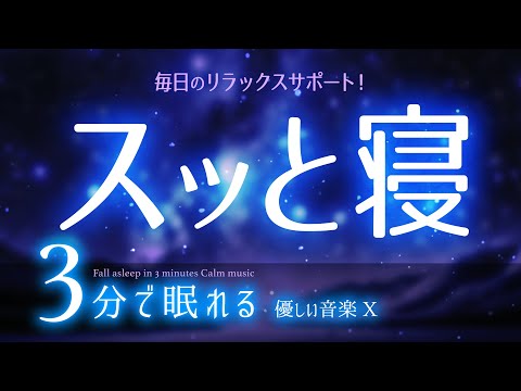 速く眠れる 睡眠用BGM ✨星空✨　睡眠専用 - 優しい音楽１０　🌿眠りのコトノハ#34　🌲眠れる森