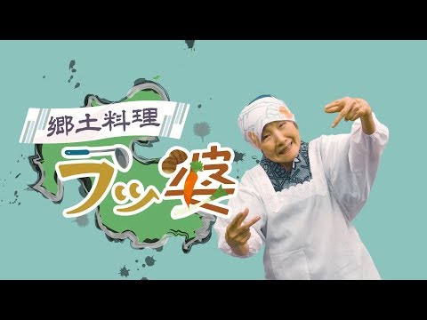 "Hometown Cooking Granny–Rap" Dango–jiru and Yaseuma／Onsen-ken Oita