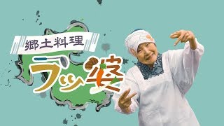 郷土料理ラッ婆（ラッバー）Hometown Cooking "Granny–Rap" | おんせん県おおいた 食育PR動画