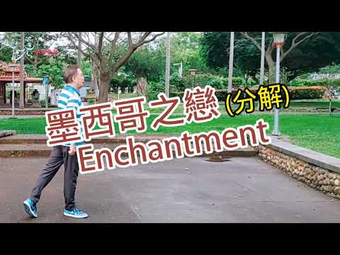 【元宏排舞教室】分解-24-3 墨西哥之戀 排舞 / Enchantment line dance