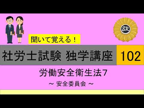 初学者対象 社労士試験 独学講座102