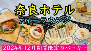 【奈良ホテル・ティーラウンジ】期間限定クリスマス大和肉鶏ハンバーガーとアップルパイ、ミックスサンドを頂きました。