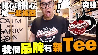 【突發】我個品牌有新Tee！Moments～開心唔開心都一起經歷！