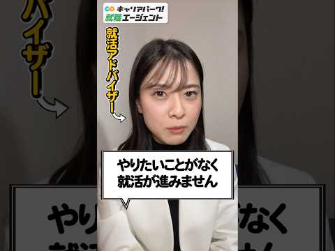 やりたいことがない人はどうする？ 就活を上手く進める方法#Shorts #就活 #キャリアパーク