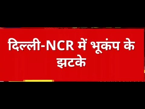 Breaking News  Delhi NCR में Earthquake के झटके, कश्मीर बताया जा रहा केंद्र