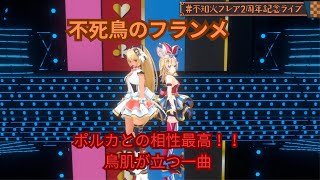 不知火フレア2周年記念ライブ 不死鳥のフランメ　歌 不知火フレア＆尾丸ポルカ