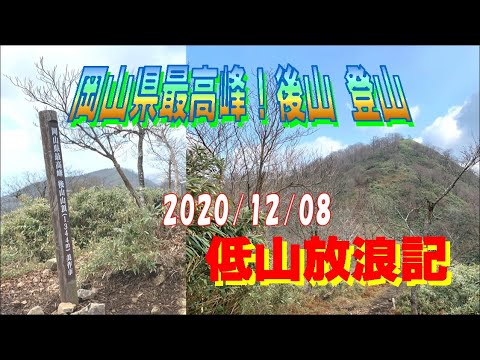 岡山県最高峰 後山 登山