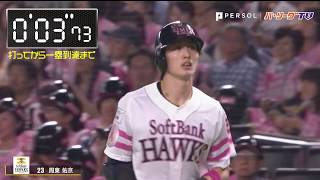 【1塁到達タイム】 周東、荻野貴はどっちが速い？