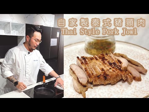 新煮法10分鐘即食包｜自家製泰式豬頸肉 Thai Style Pork Jowl【Eng Sub & 中文字幕】