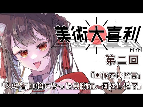 【#大喜利 】第２回美術大喜利「画像でひとこと（落ち穂拾い）」他【#みゃもさん講義中 #Vtuber】