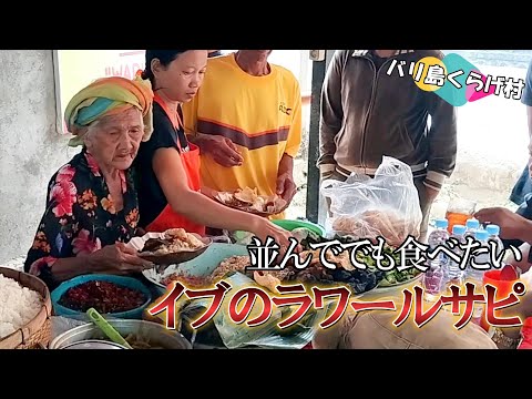 【バリ島お勧めワルン】イブが作ったマイルドな大人気ラワールサピをどうぞ