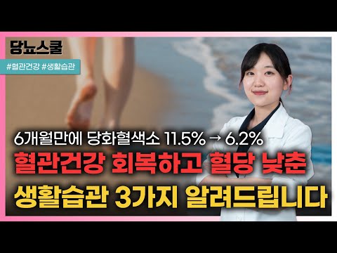 4개월 만에 혈관 건강 회복! 혈관건강 위한 생활관리비법 3가지 알려드립니다! | 당뇨문의 : 1644-5178