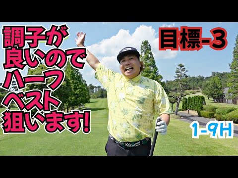 【ハーフベスト挑戦！】目標－３です！最近、調子が良かったので、狙います！