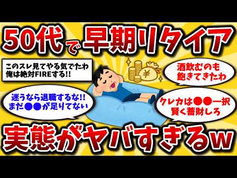 【2ch有益スレ】40代50代は知らないと人生損!アーリーリタイアまでの実体験とその後の生活がガチでヤバいww早期退職やFIREするなら心に刻め【ゆっくり解説】