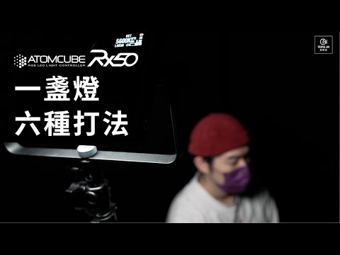 【PILOTCINE | ATOMCUBE RX50 教您如何用一盞燈，打出六種模式燈光】