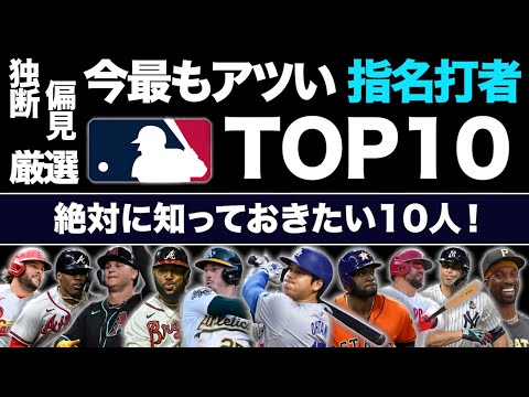 【MLB】今最もアツい指名打者TOP10！絶対に知っておきたい10人を独断と偏見で厳選！