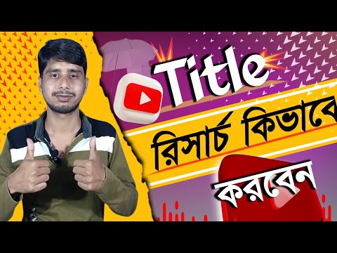 How to write best title on YouTube || how to SEO YouTube video || Rank YouTube video on first page