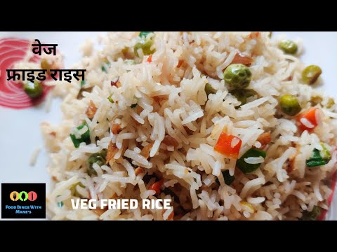 Easy Veg Fried Rice Recipe - 15 मिनट के अंदर वेज फ्राइड राइस बनाना सीखें #vegfriedrice#quickdinner