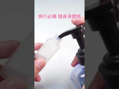 出國旅遊不喜歡飯店沐浴用品就自己帶吧！分裝瓶2個只要49元，單手操作又好裝填，出國必備！ #daiso #大創