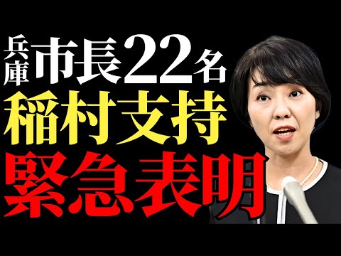 【異例の事態】兵庫知事選で市長22人が稲村和氏を支持表明、浜田聡が既得権益の構造を暴露！斎藤元彦の運命は？【解説・見解】