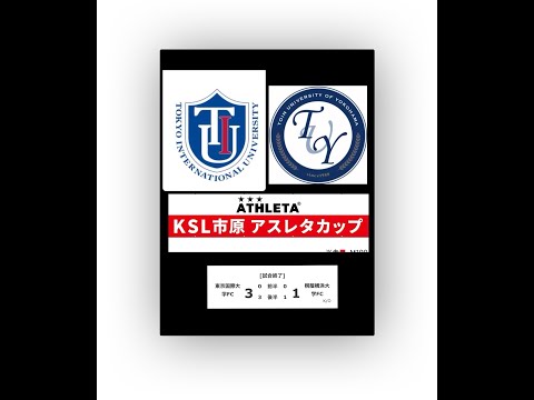 17回KSL市原ATHLETAカップ予選リーグ東国大FCvs桐蔭横浜大FC