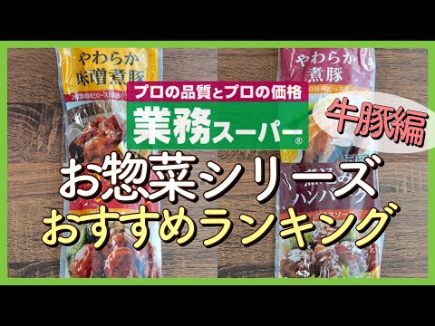 【業務スーパー!!】お総菜シリーズ（牛・豚編） おすすめランキングＴＯＰ４｜チルド総菜