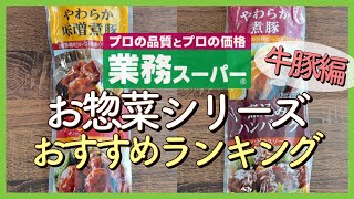 【業務スーパー!!】お総菜シリーズ（牛・豚編） おすすめランキングＴＯＰ４｜チルド総菜