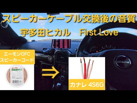 スピーカーケーブル交換後の音質比較　エーモンOFCスピーカーコード→カナレ4S6G カーオーディオ　宇多田ヒカル　First Love