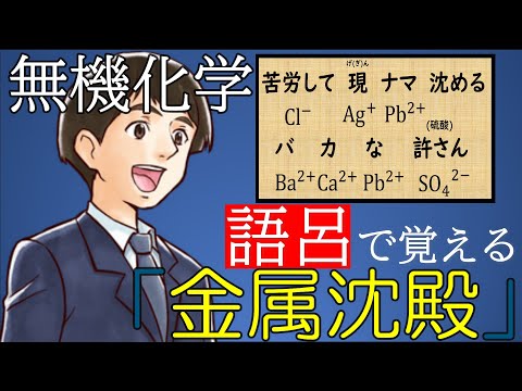 【無機化学】金属沈殿は語呂合わせでマスターせよ！！