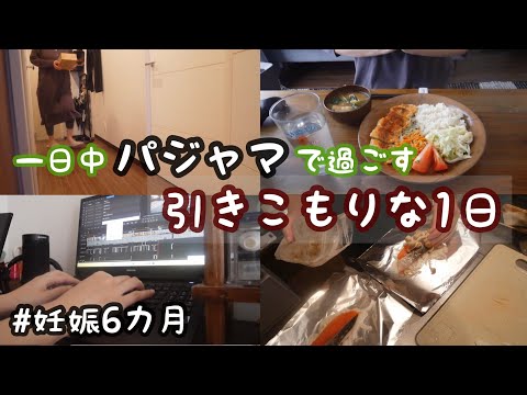 【専業主婦の日常vlog】引きこもって過ごす日は１日中パジャマが基本 | アラサー妊婦 | ズボラ主婦 | 妊娠６か月【初マタ】