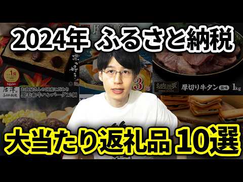 【頼んでよかった】最新2024年おすすめふるさと納税10選！ふるさと納税改悪されるのでお早めに！