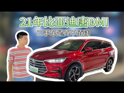 21年比亚迪唐DMI，现在二手车是真不值钱