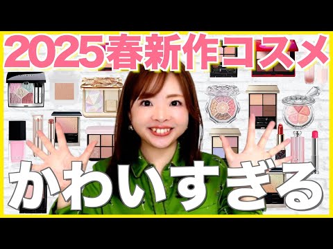 【2025春新作コスメ】春コスメかわいすぎ🌸！ブルベイエベおすすめデパコス大量紹介✨